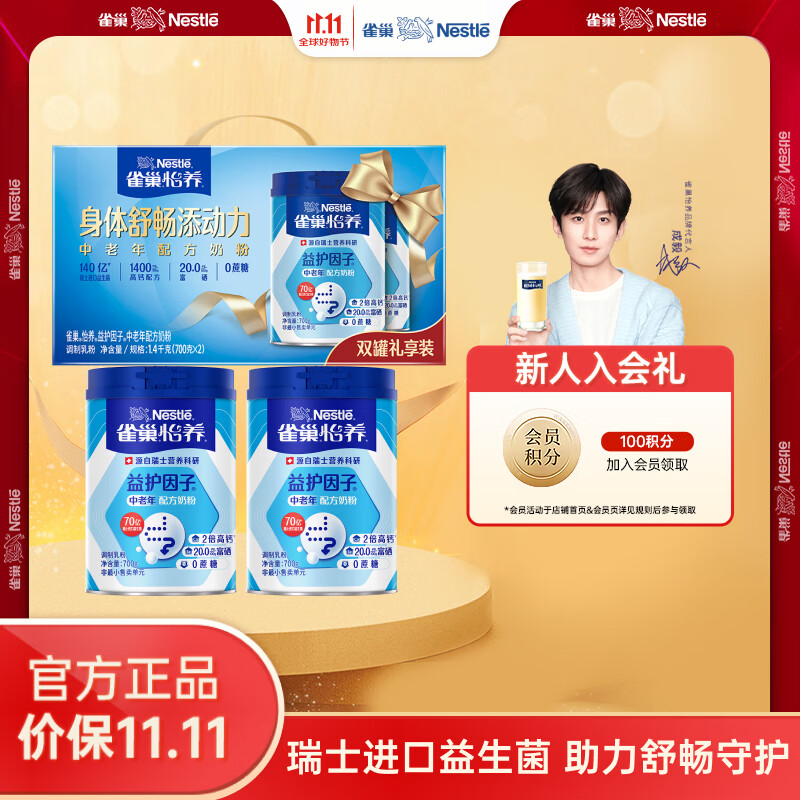 雀巢（Nestle） 成人奶粉中老年奶配方奶粉怡养高钙益护因子送礼送父母 礼盒装700g2罐(新老包装随机)