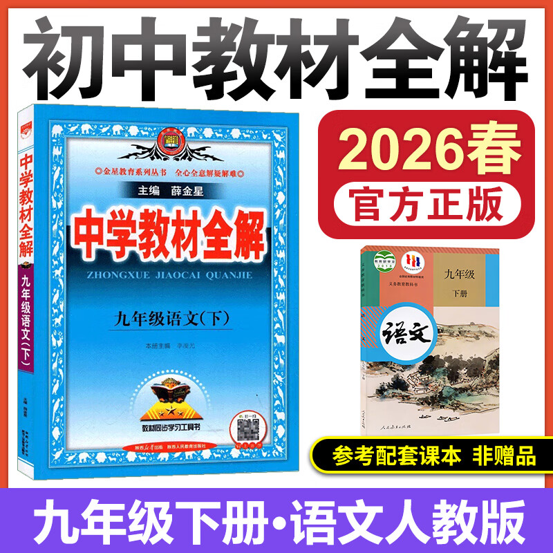 2026春中学教材全解九下九上全解九年级上册语文数学英语物理化学道法历史教材全解九年级下上初三9年级教辅全套同步训练薛金星人教版 26春--九年级下册语文（人教版）