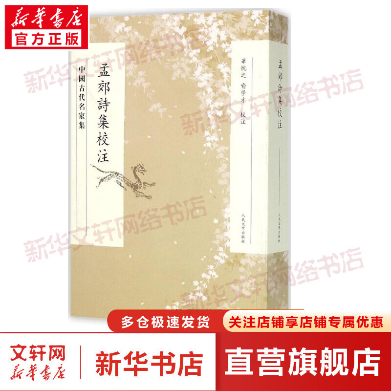 孟郊诗集校注