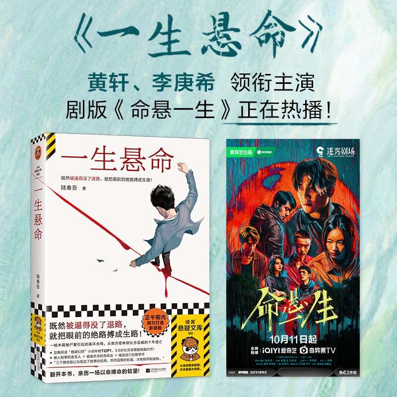 一生悬命  亲签版 陆春吾 既然被逼得没了退路，就把眼前的绝路搏成生路 豆瓣年度悬疑榜TOP① 社会派悬疑小说 黄轩 李庚希主演电视剧命悬一线原著 一生悬命【普通版】