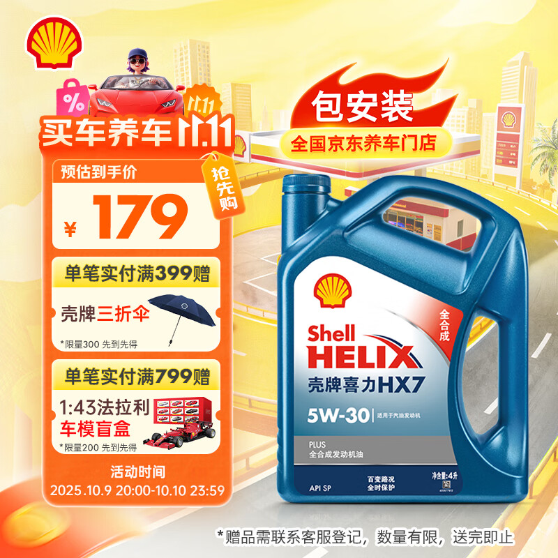 壳牌（Shell）机油全合成机油5w-30(5w30) API SP级 4L 蓝壳HX7 PLUS京东养车