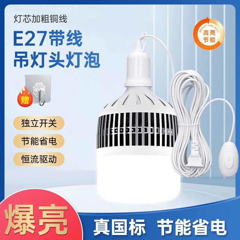 振牛家用led带线灯泡e27螺口插电式节能超亮户外照明灯插头插座带开关 120W大功率灯泡+8m线 E27螺口+送挂钩