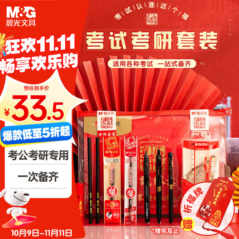 晨光（M&G）文具孔庙祈福透明考试专用套装 中性笔/2B涂卡铅笔/笔芯/固体胶/套尺/美工刀/垫板 一套备齐 17件