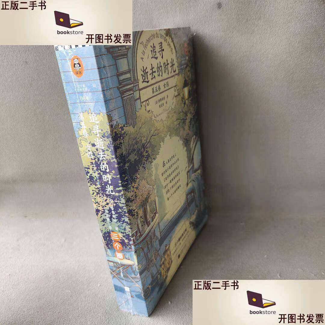 读客·长篇小说:追寻逝去的时光全三册 /法马赛尔 江苏