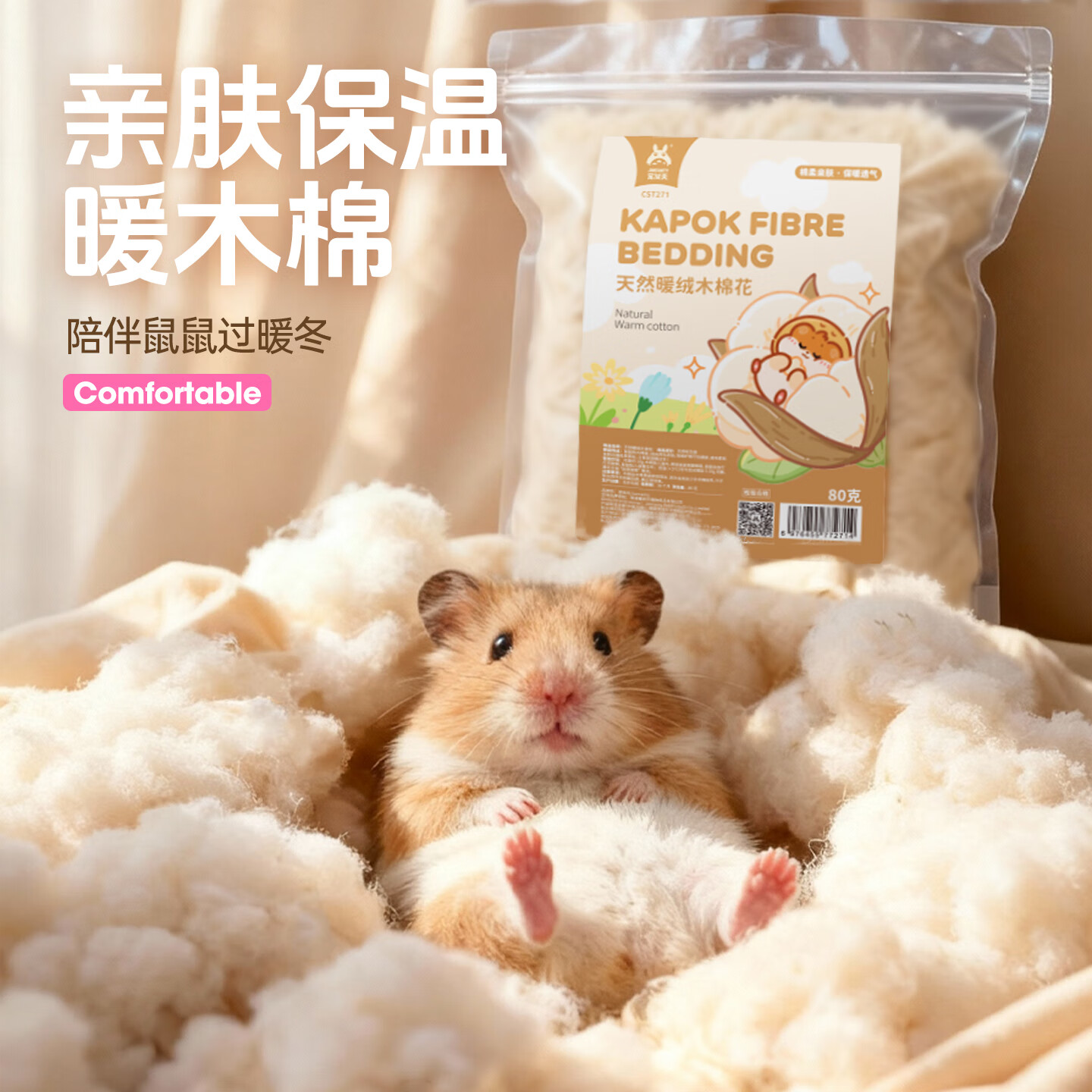 宠尚天仓鼠纸棉金丝熊过冬冬季保暖垫料用品花枝鼠天无尘专用木屑 天然暖绒木棉花 80g
