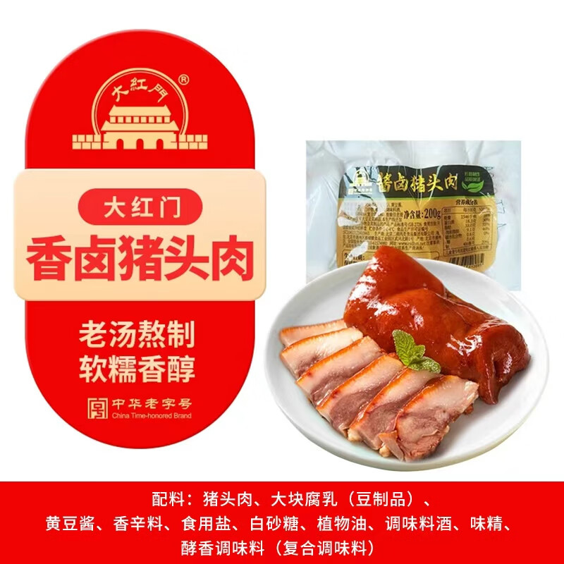大紅門香卤猪头肉200g 熟食腊味即食下酒菜卤味速食北京特产中华老字号