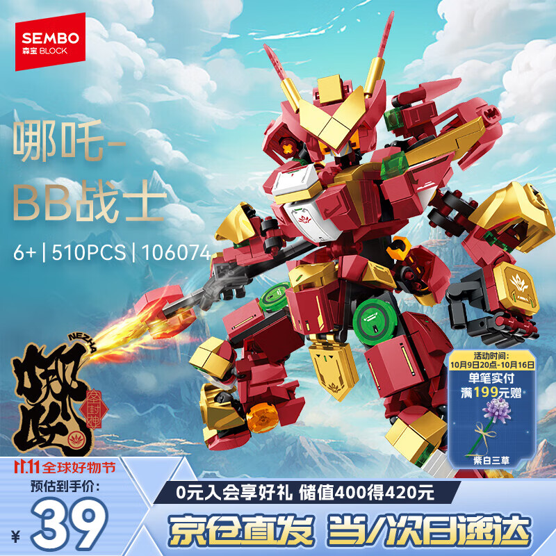 森宝积木拼装可动机甲BB模型手办玩具男孩生日礼物 哪吒-BB战士106074