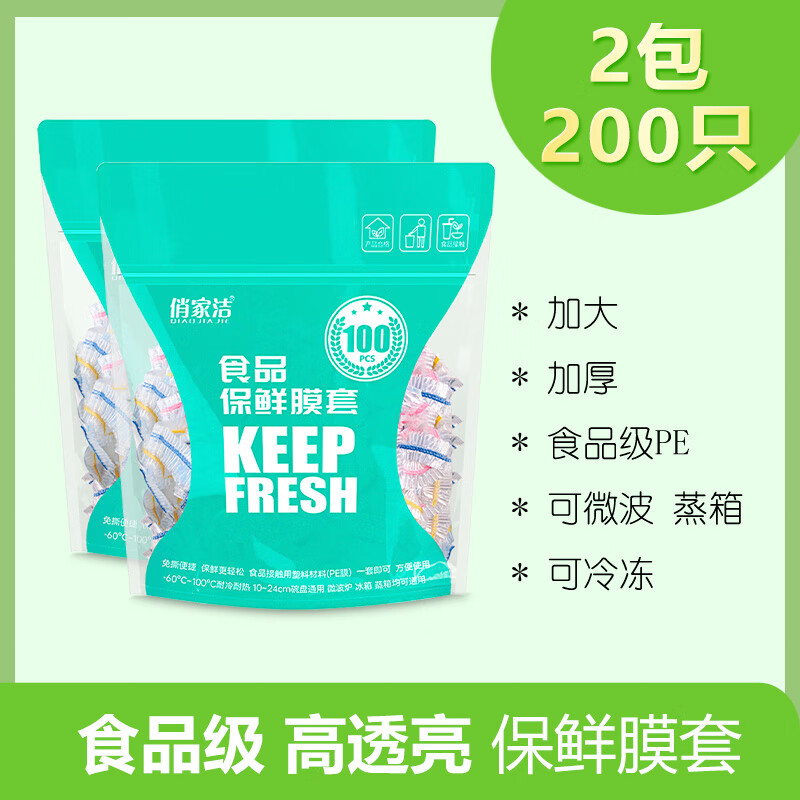 俏家洁食品级保鲜膜套一次性碗筷大小通用保鲜罩强韧不易破罩菜套保鲜袋 保鲜膜套-2包共200只
