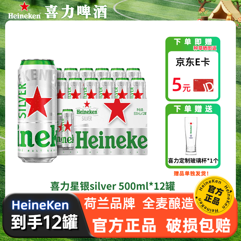 喜力星银silver500mL罐箱装囤货聚会全麦酿造啤酒瓶清爽饮料 中秋送礼 500mL 12罐