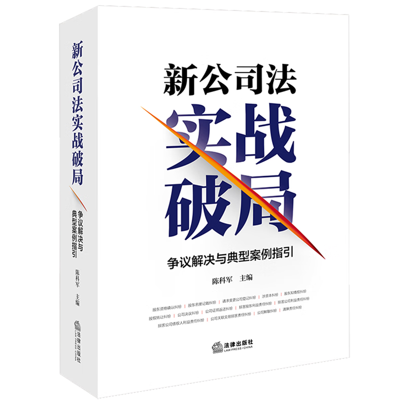 新公司法实战破局:争议解决与典型案例指引