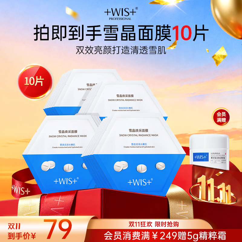 WIS雪晶焕采面膜 补水保湿熬夜提亮修护舒缓护肤送女友生日礼物