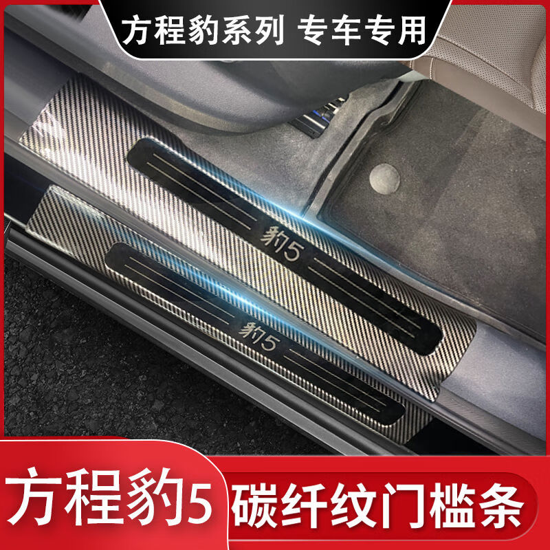 奔邦25款方程豹钛3门槛条方程豹8豹5迎宾踏板ABS后备箱护板 外置门槛条4片 方程豹豹5方程豹5