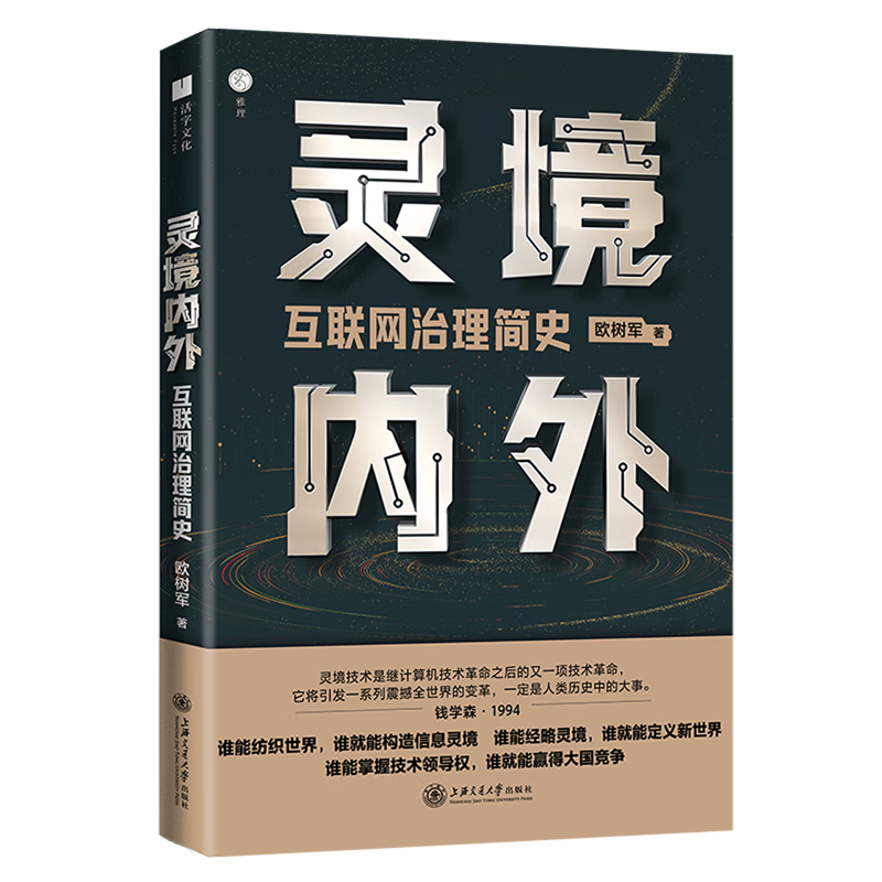 新华正版 灵境内外:互联网治理简史 计算机理论、基础知识