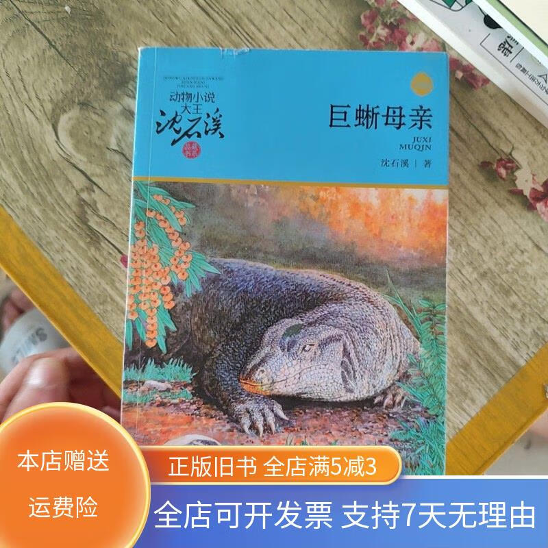 动物小说大王沈石溪 巨蜥母亲 浙江少年儿童出版社