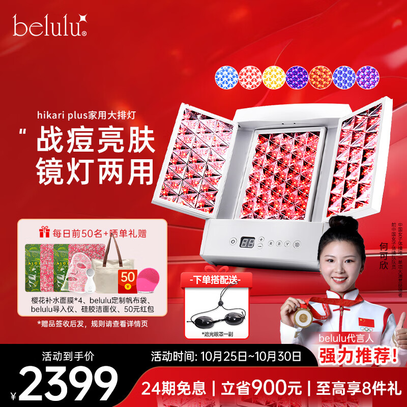 belulu大排灯hikari plus光子嫩肤家用美容仪红蓝光祛痘美白水光肌美妆镜灯生日礼物送女友 plus（含美妆镜