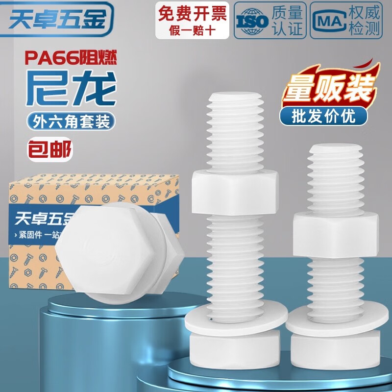 天卓五金绝缘尼龙塑料塑胶外六角螺丝螺栓螺母平垫套装组合大全M3M5M6-M12 ---以下为【白色尼龙系列】---