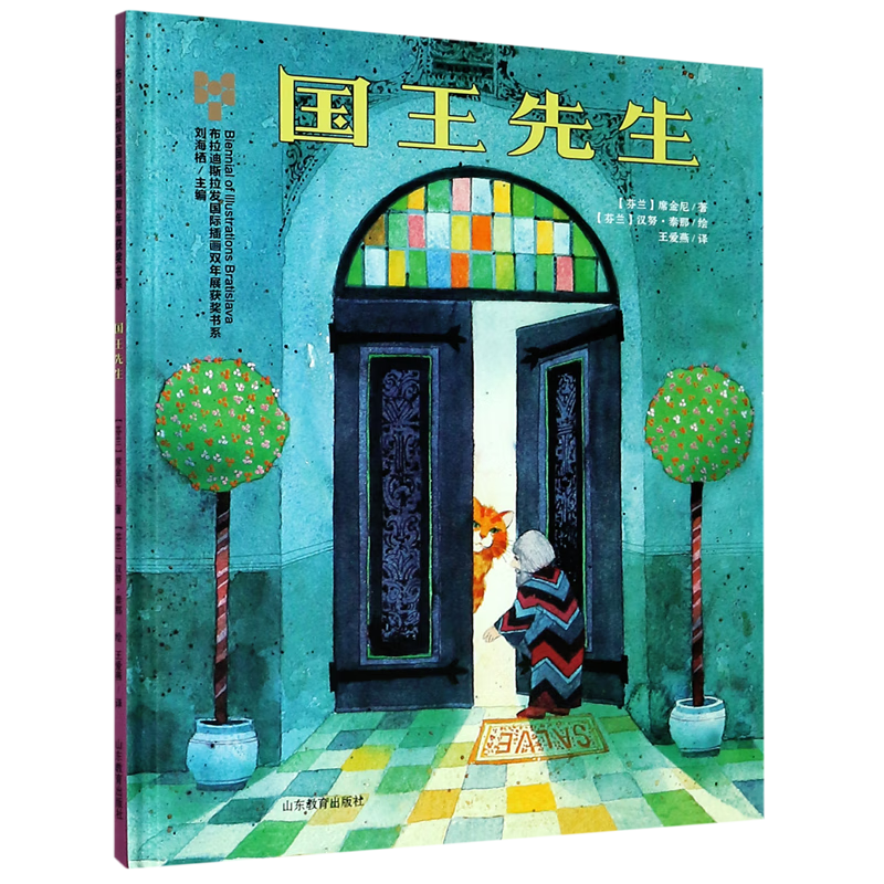 【新华书店】国王先生(精)/布拉迪斯拉发国际插画双年展获奖书系 正版包邮