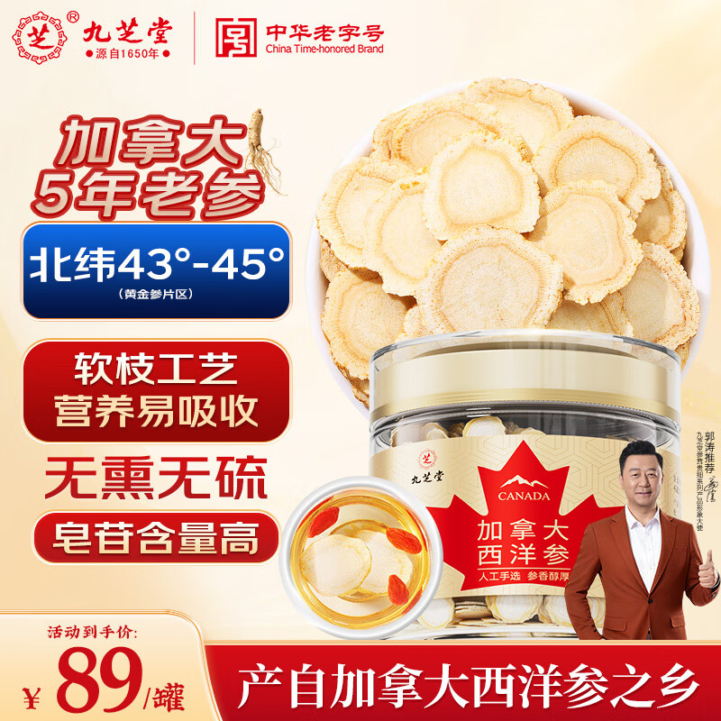 九芝堂加拿大进口西洋参片0.6-0.8cm 100g 泡水花旗参滋补品过年货送礼