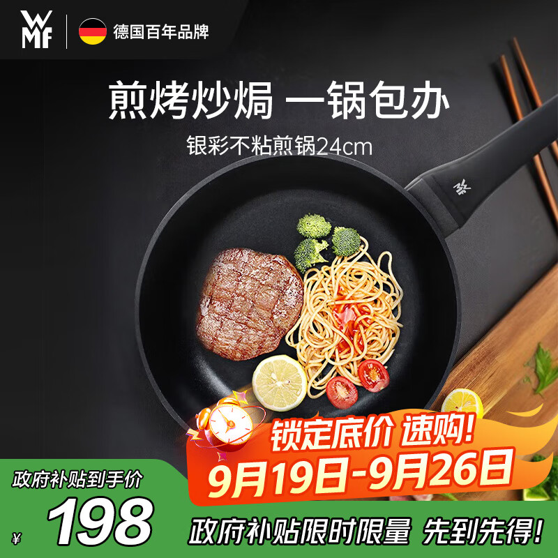 WMF德国福腾宝平底锅煎锅不粘锅银彩不粘煎锅24cm仅199元