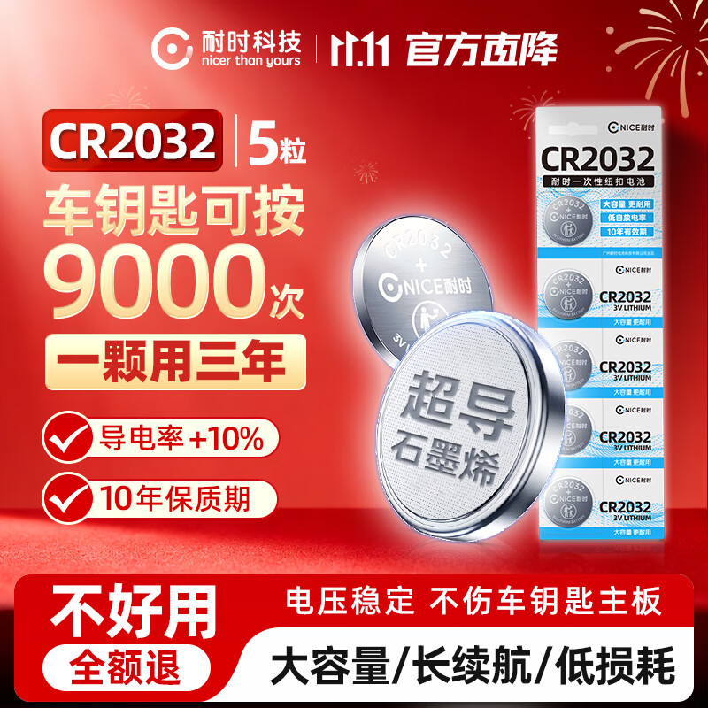 耐时（NICE）耐时石墨烯CR2032纽扣电池3V锂电池大众/奥迪/现代/等汽车钥匙/遥控器/小米盒子/耳温枪等 限时5粒特价|CR2032