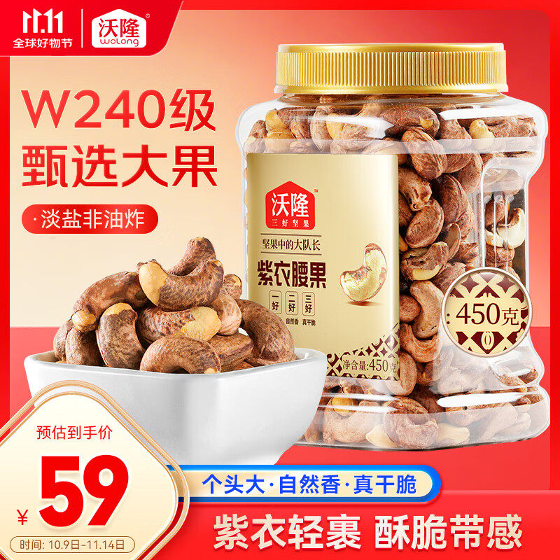 沃隆紫皮腰果450g量贩罐装带皮腰果仁干果炒货烘焙零食大腰果