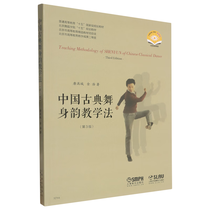 中国古典舞身韵教学法(第3版)