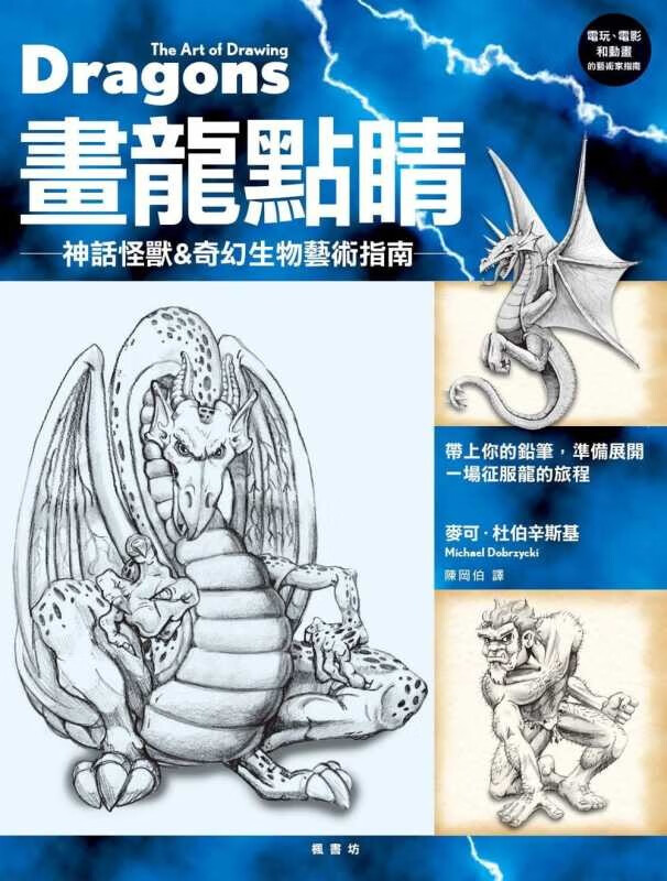 预售 画龙点睛：神话怪兽＆奇幻生物艺术指南 枫书坊