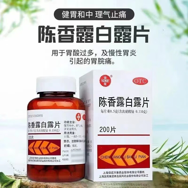 信谊 陈香露白露片0.