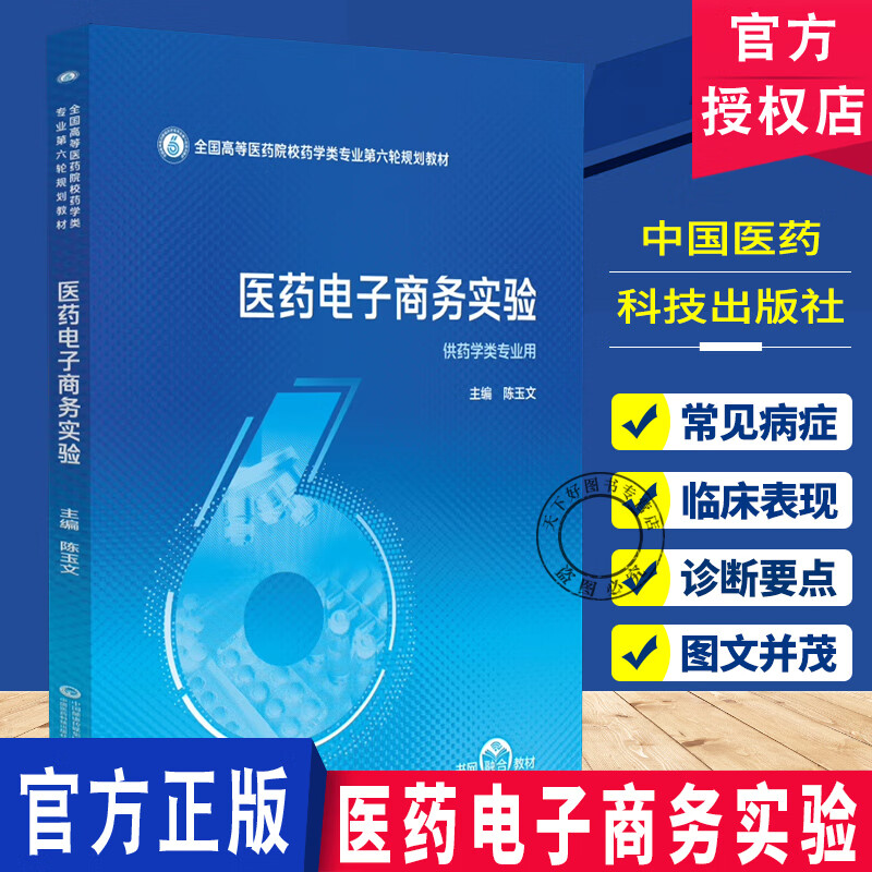 医药电子商务实验 陈玉文全国高等医药院校药学类专业第六轮规划教材9787521454284中国医药科技出版社 医药电子商务实验（全国高等医药院校药学类专业第六轮