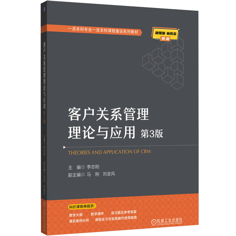 客户关系管理理论与应用