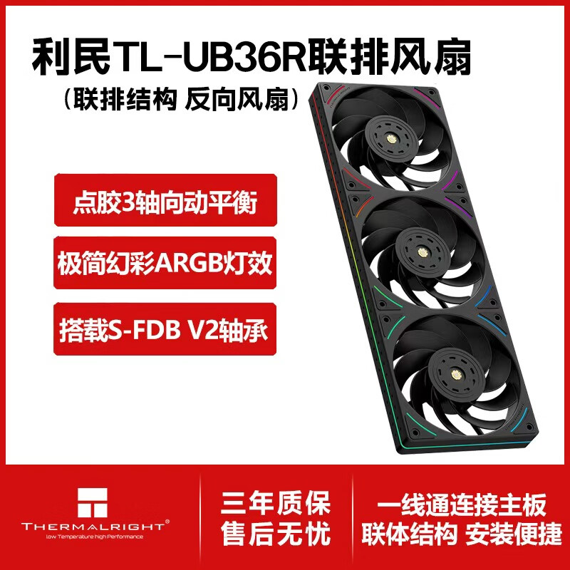 利民（thermalright）TL-K12R 12CM 性能级风压扇 2150转速PWM S-FDB V2轴承 三次元动平衡 12cm机箱风扇 TL-UB36R黑色联排风扇盒装【反向出风】