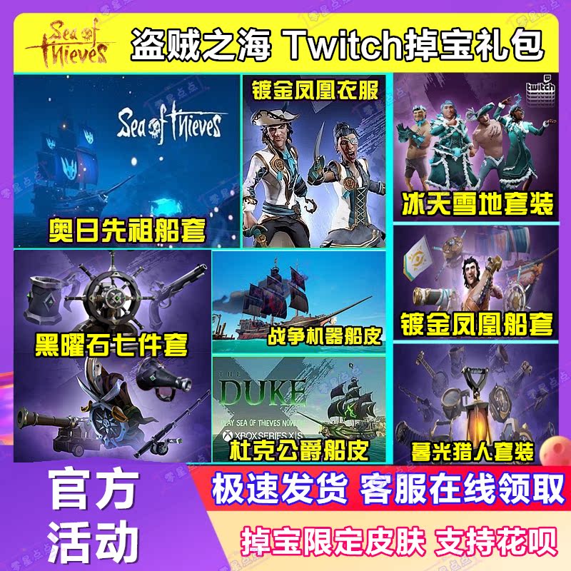 盗贼之海皮肤杜克公爵twitch掉宝代领奥日黑曜石船皮镀金冰天雪地
