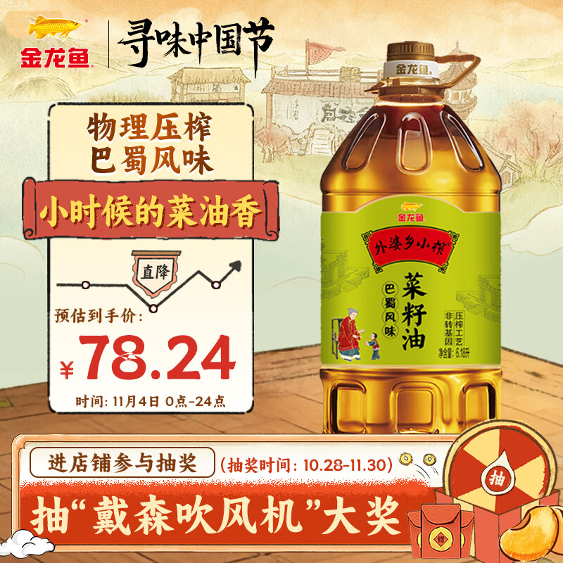 金龙鱼 食用油【保真菜籽油】非转基因 外婆乡小榨巴蜀风味菜籽油6.18L