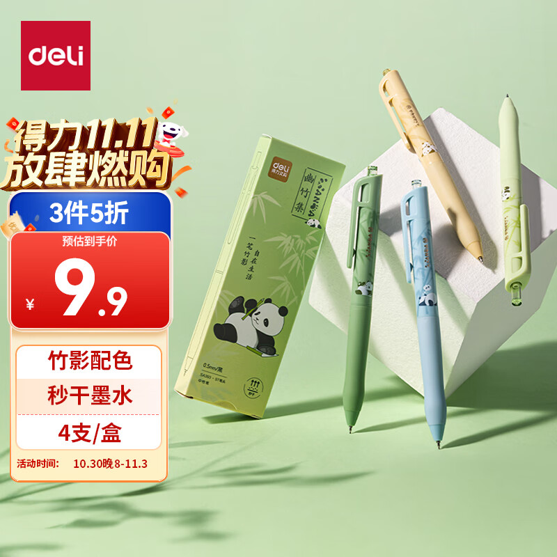 得力（deli）熊猫竹影系列按动中性笔 秒干墨水 0.5mmST头学生刷题笔考试笔办公签字笔 黑色4支/盒SA393