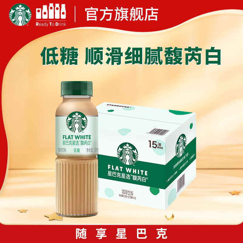 星巴克（Starbucks）星选 即饮咖啡 馥芮白 270ml*15瓶 瓶装咖啡饮料低糖