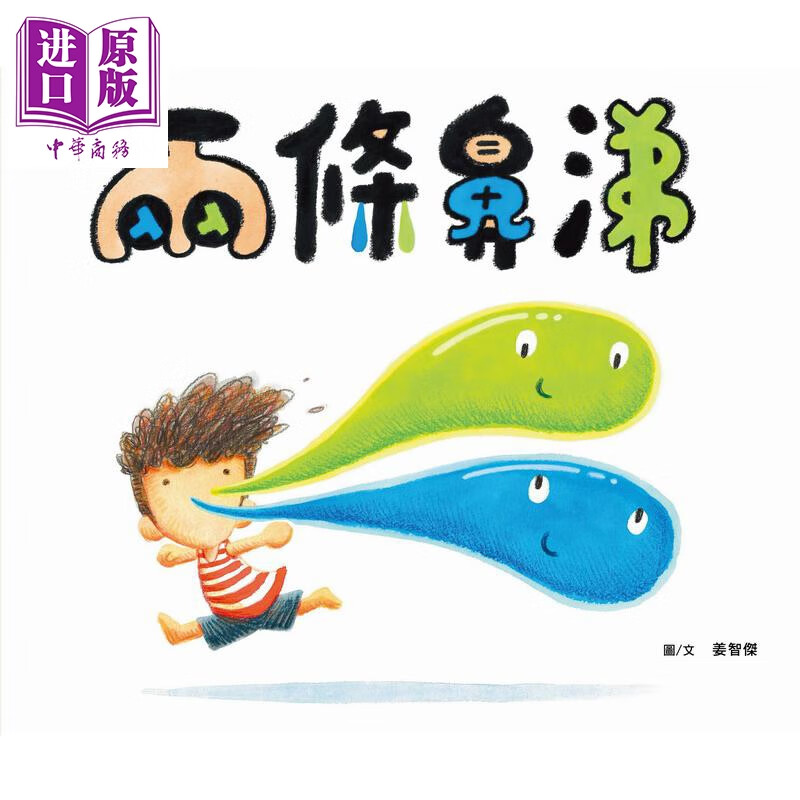预售 两条鼻涕 港台原版 香港绘本出版支援计划 儿童绘本读物 图画故事书 亲子童书4-8岁 全彩 香港三联书店出版