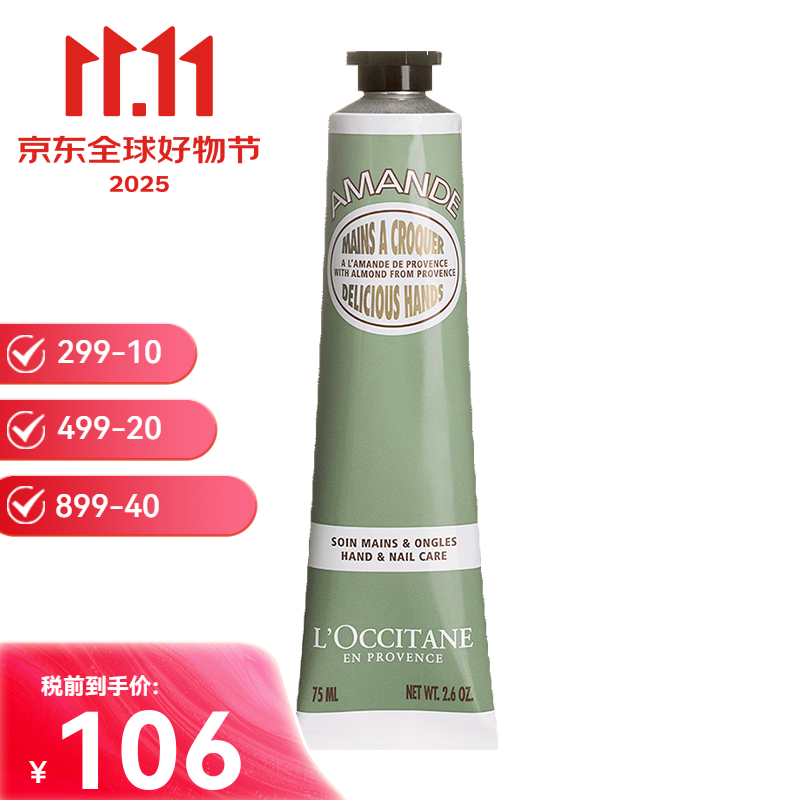 欧舒丹（L&#039;OCCITANE）润手霜乳木果补水保湿护手霜水润滋养送女友双十一生日礼物 甜扁桃（杏仁）75ml