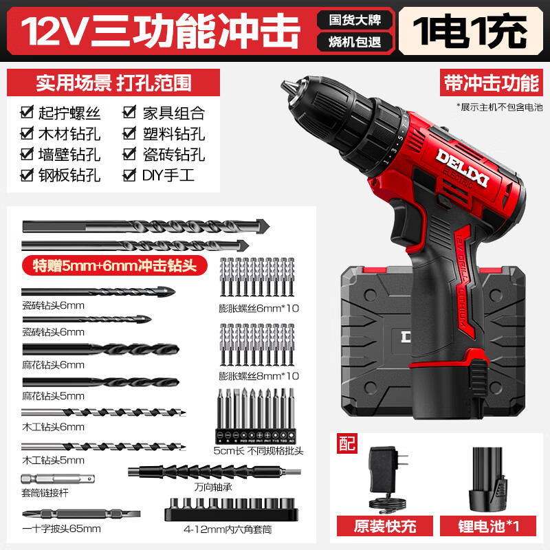 德力西多功能手电钻家用电动螺丝刀12V-21V锂电充电电钻打孔五金工具 12V三功能冲击+1电+收纳盒+豪华