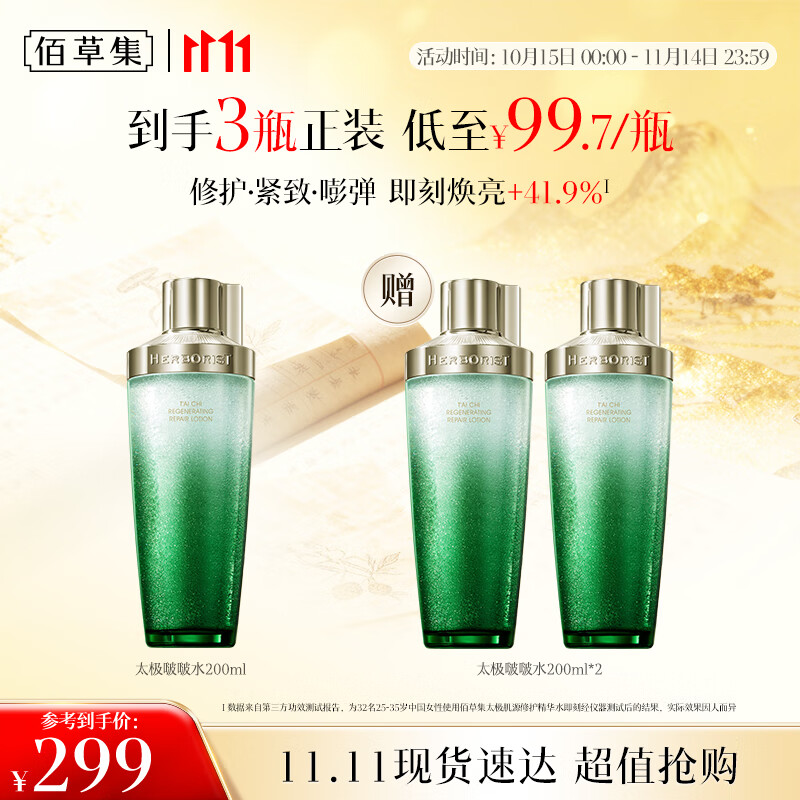 佰草集[11.11抢购]太极啵啵水精华水200ml爽肤补水保湿化妆水紧致修护