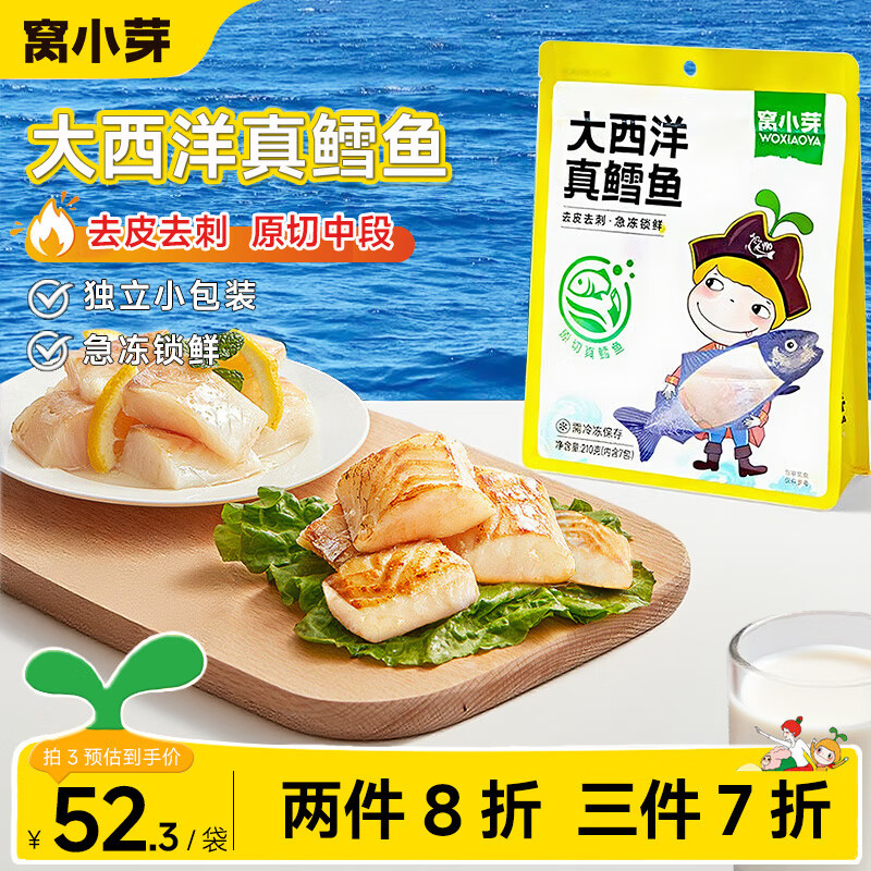 窝小芽 大西洋真鳕鱼中段深海生鲜鳕鱼块鱼类去皮去刺享婴儿宝宝辅食谱 大西洋真鳕鱼210g