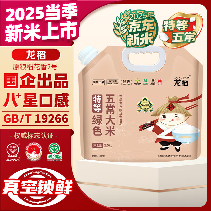 龙稻2025年新米【特等 五常大米】稻花香2号东北正宗家庭装长粒香5斤