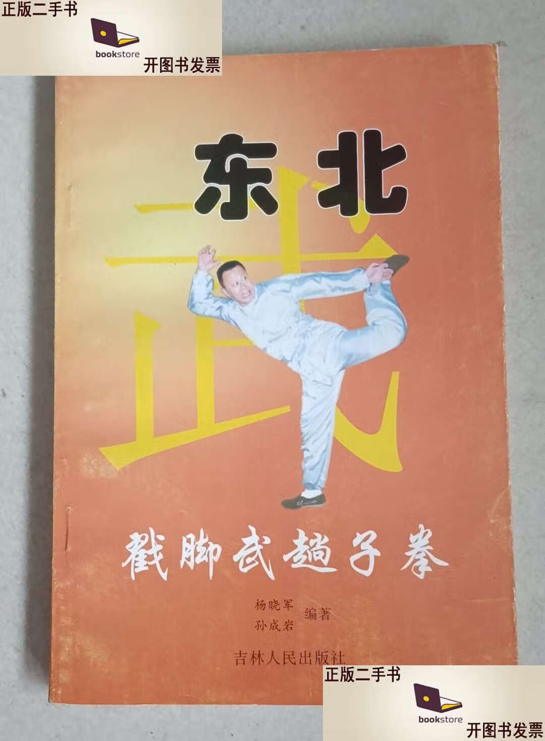 东北戳脚武趟子拳 /杨晓军 吉林人民
