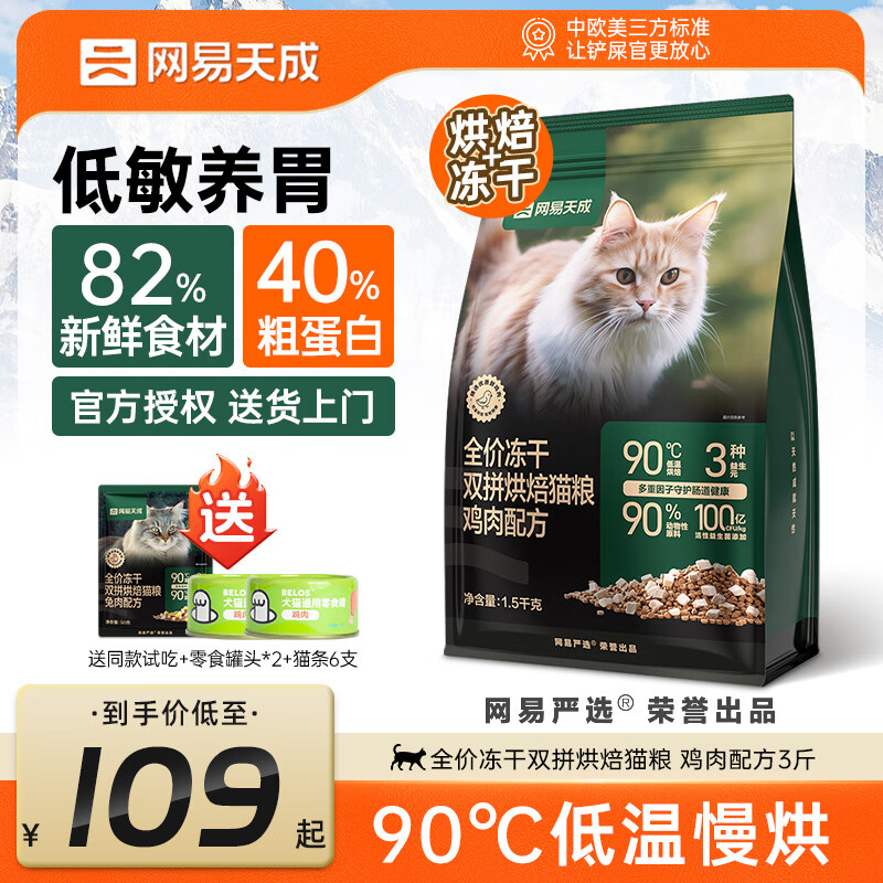 网易严选网易天成冻干双拼兔肉磷虾猫粮全价成猫幼猫美毛无谷鸡肉鲜肉主粮 低敏养胃烘焙猫粮 鸡肉配方1.5kg