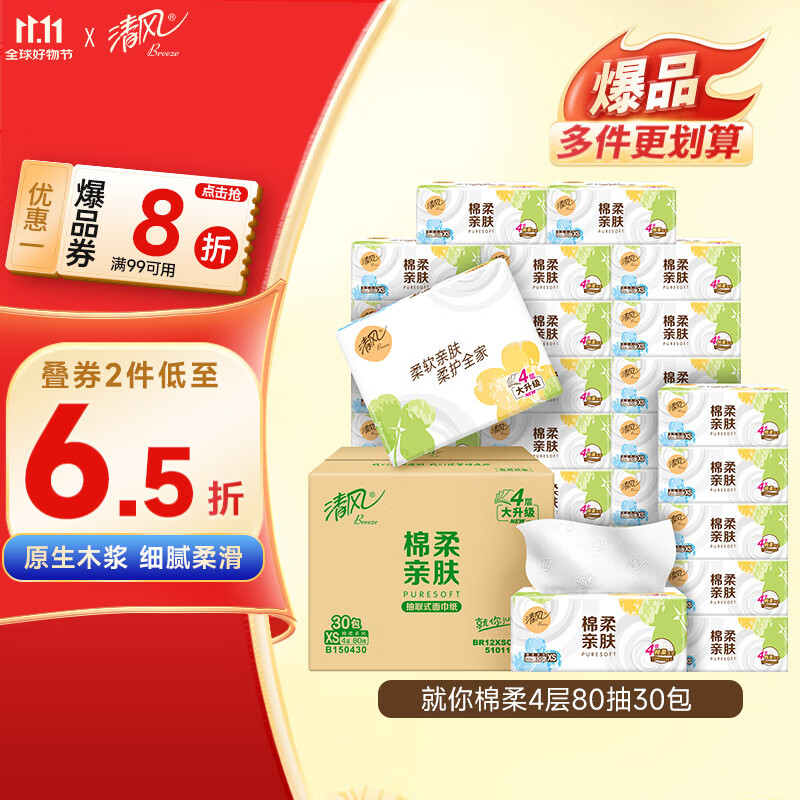 清风（APP）【李昀锐同款】抽纸 棉柔4层80抽*30包xs码 纸巾抽 新老包装交替