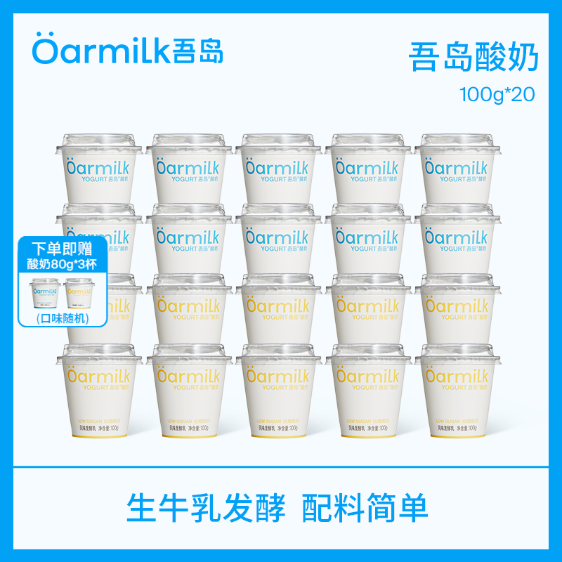 吾岛无蔗糖低糖酸奶100gX20