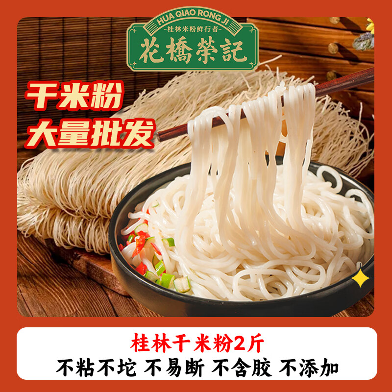 花桥荣 记广西正宗桂林米粉 2斤装 1000g 7.8  雨森 加厚柔韧可湿水厕纸 6层 58g/卷*48卷 24.9 - 线报酷