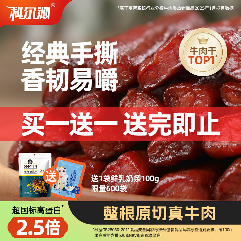 科尔沁 手撕风干牛肉干 原味500g 量贩装 休闲零食肉干肉脯特产礼品
