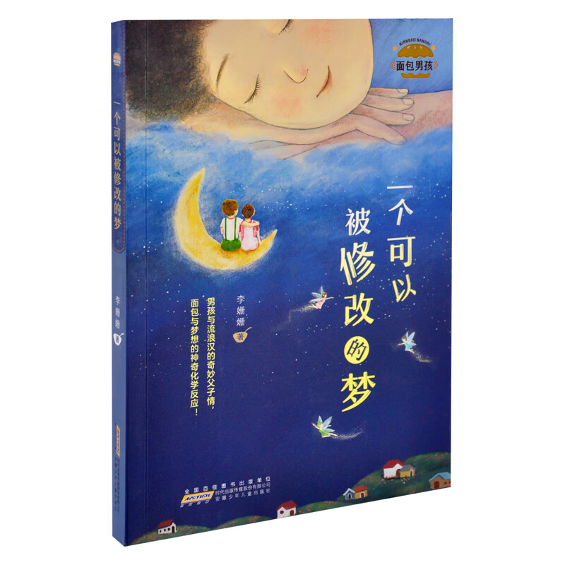 一个可以被修改的梦李姗姗儿童文学安徽少年儿童出版社新华书店正版