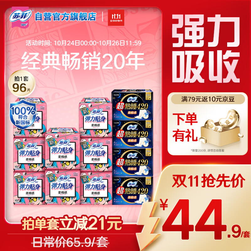 苏菲弹力贴身超熟睡卫生巾日夜套组96片透气姨妈巾自营官方旗舰