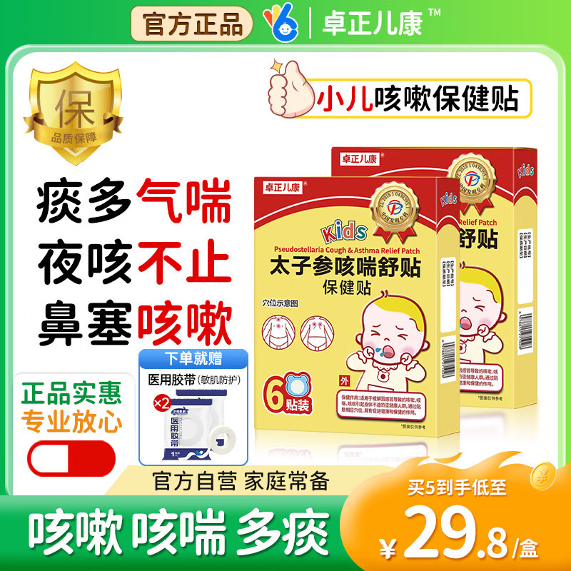 卓正儿康太子参小儿止咳化痰咳嗽儿童宝宝咳喘婴幼儿夜咳平喘膏药穴位贴 3盒低至32.1/盒【送敏肌胶带2袋】草古药方